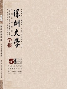 深圳大学学报·人文社会科学版